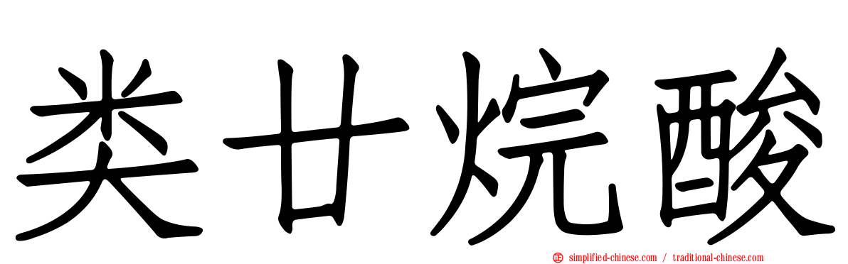 类廿烷酸