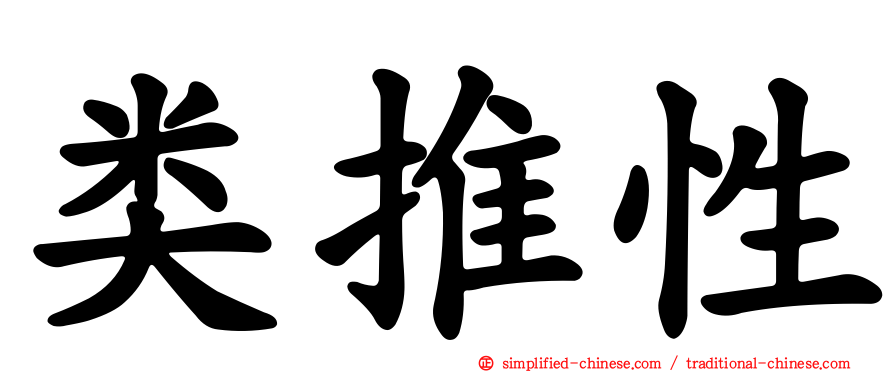 类推性