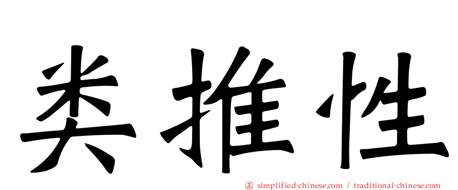 类推性