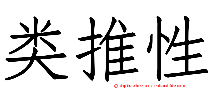 类推性