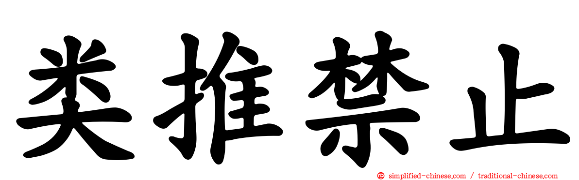 类推禁止