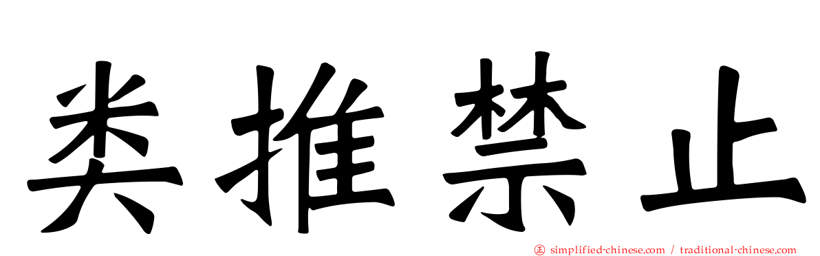 类推禁止