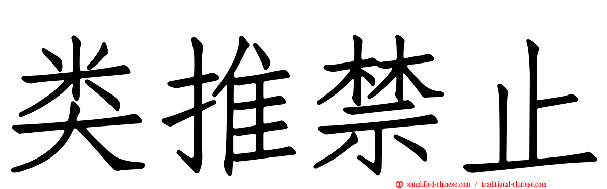 类推禁止