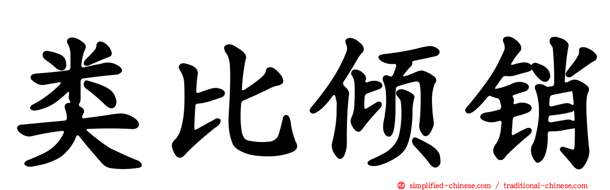 类比倾销