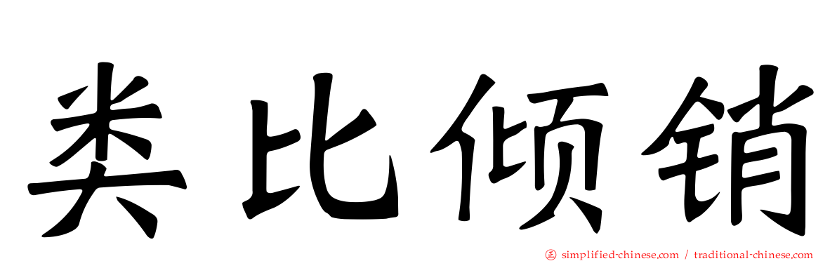 类比倾销