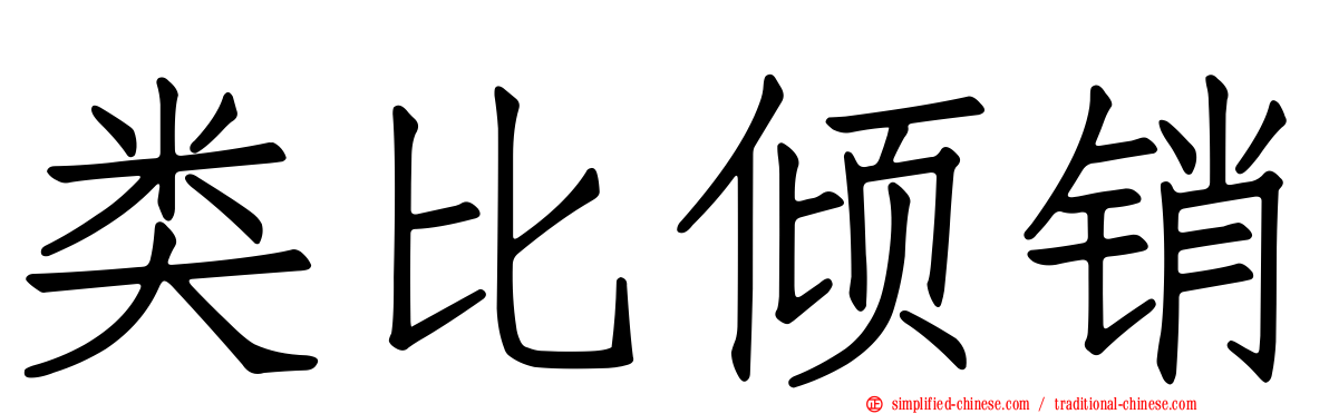 类比倾销