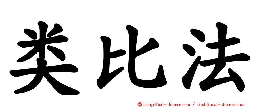 类比法