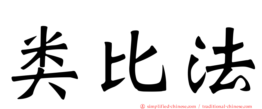 类比法