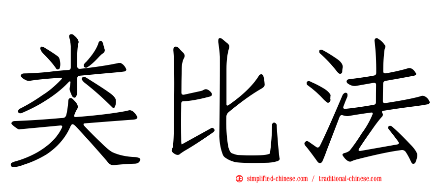 类比法