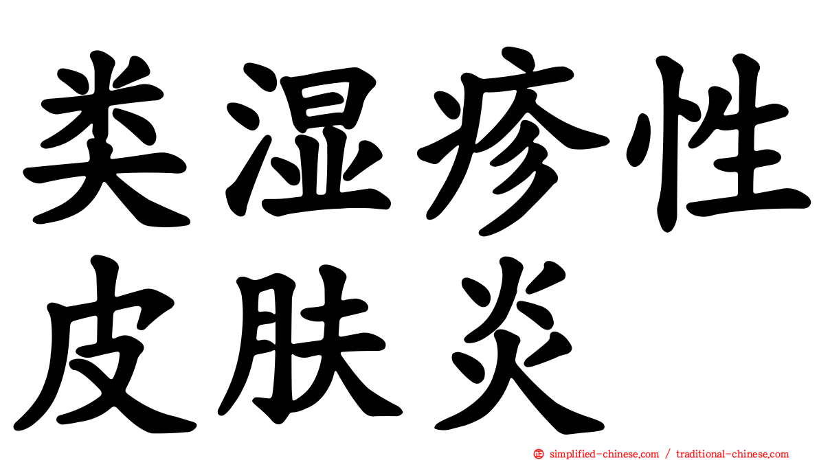 类湿疹性皮肤炎