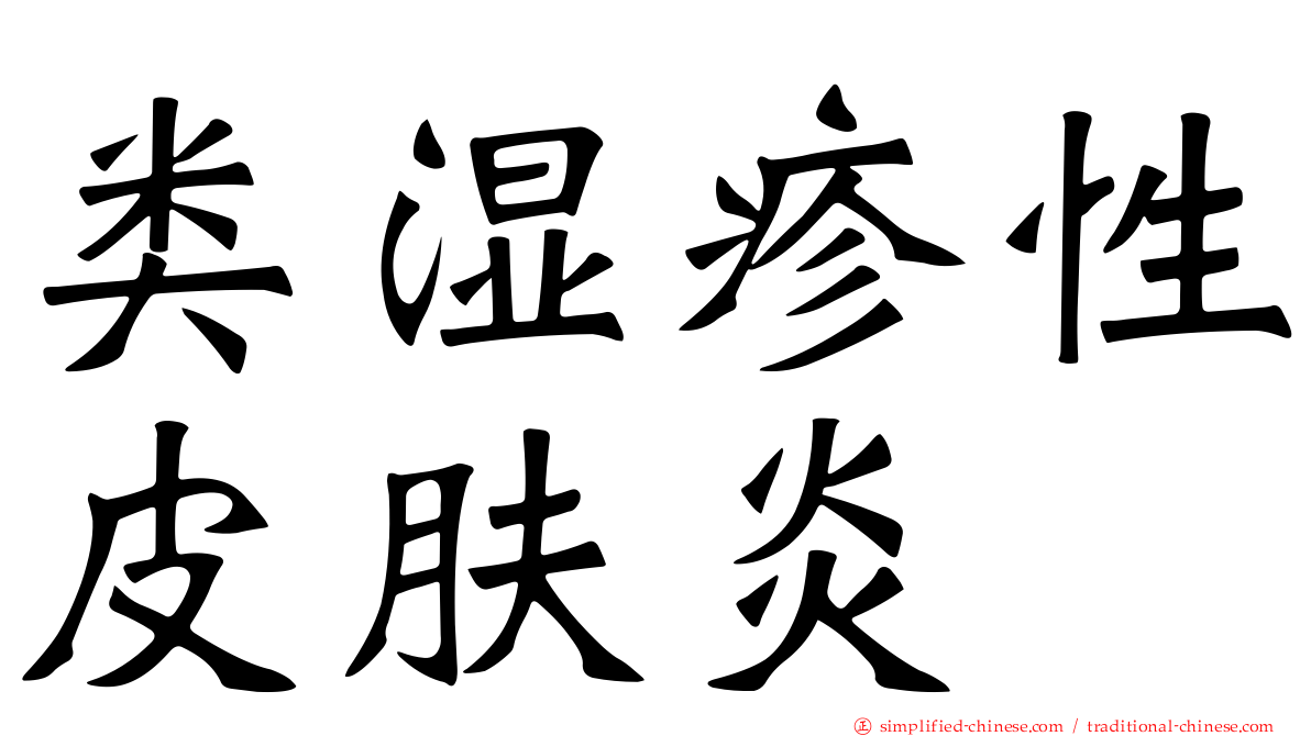 类湿疹性皮肤炎