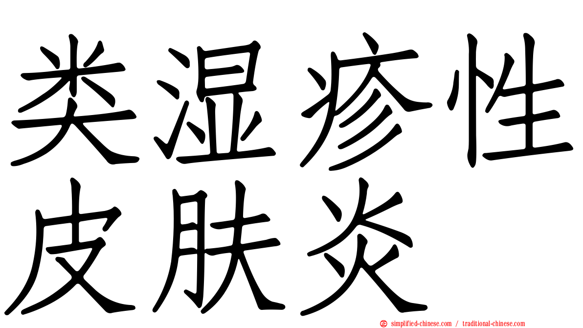 类湿疹性皮肤炎