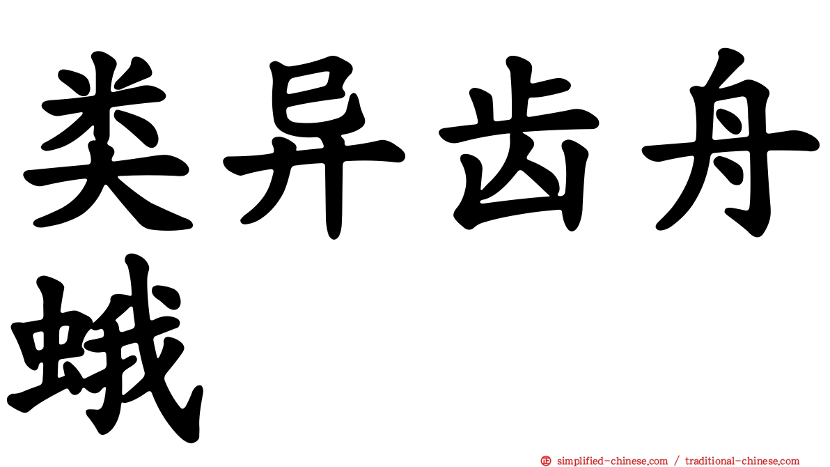 类异齿舟蛾