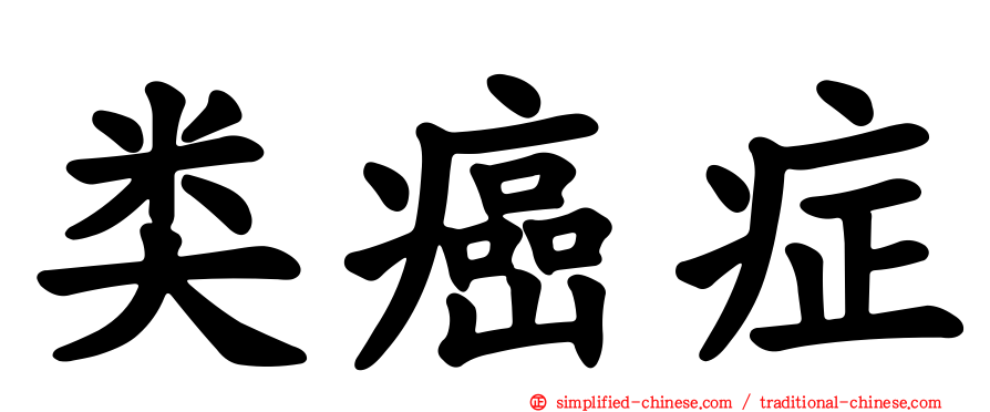 类癌症