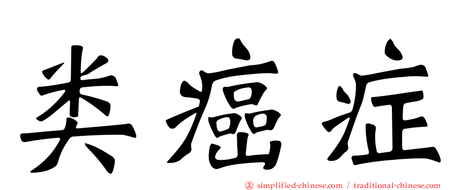 类癌症