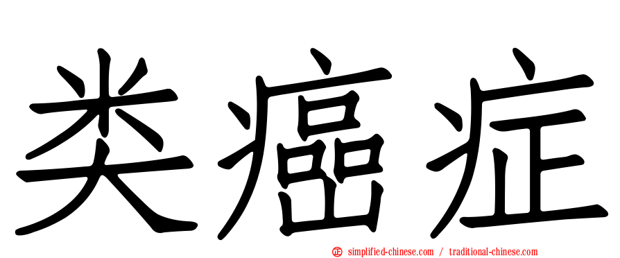 类癌症