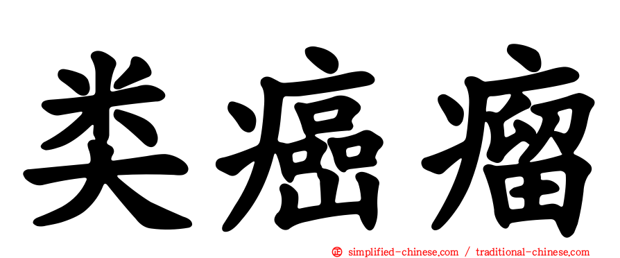 类癌瘤
