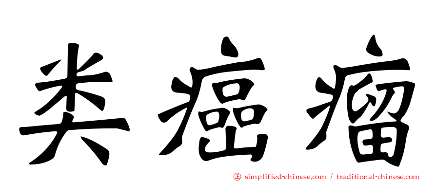 类癌瘤
