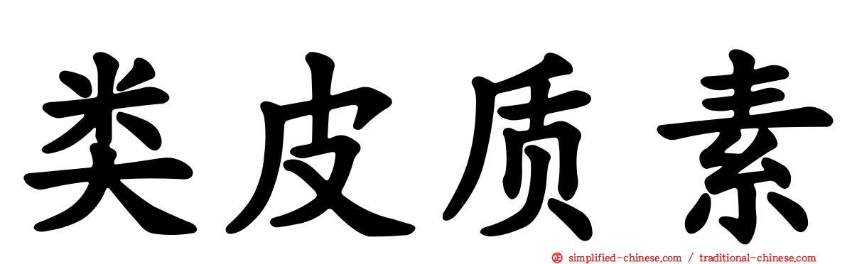 类皮质素