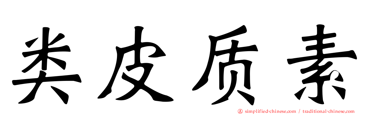 类皮质素