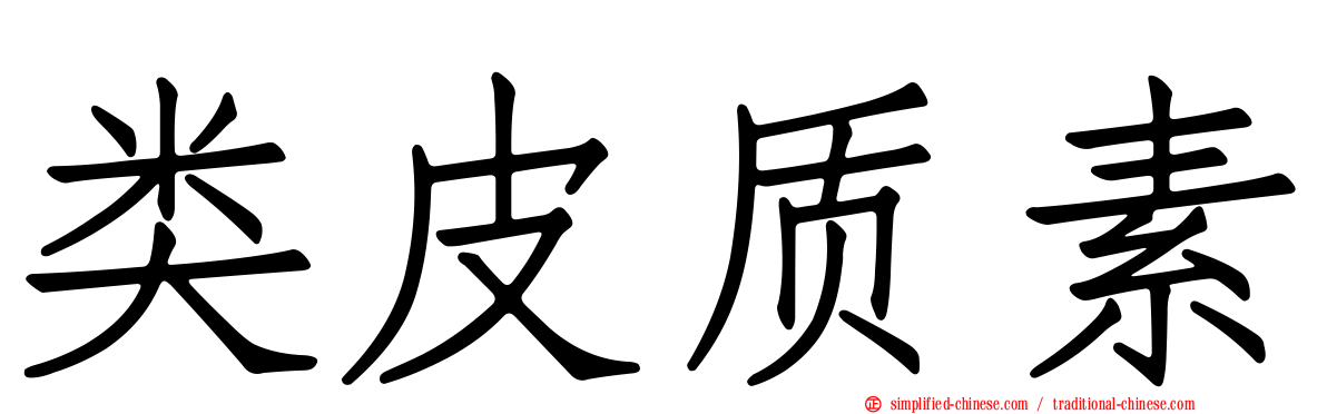 类皮质素