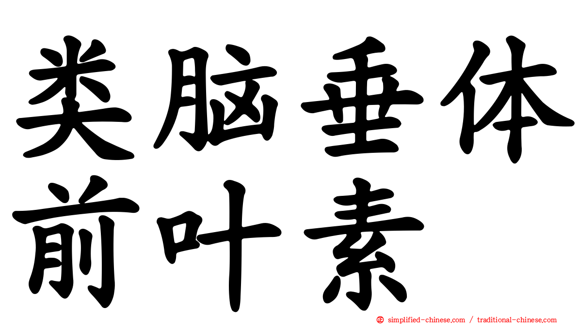 类脑垂体前叶素