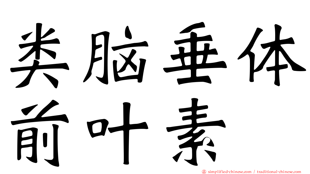 类脑垂体前叶素