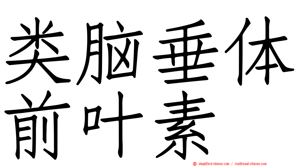 类脑垂体前叶素
