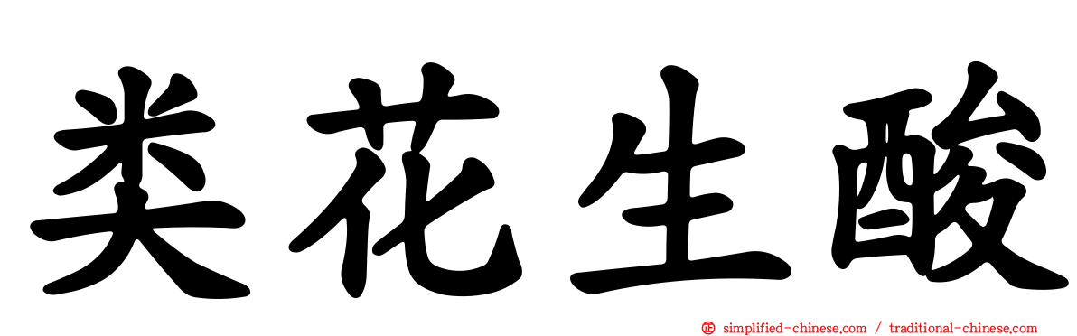 类花生酸