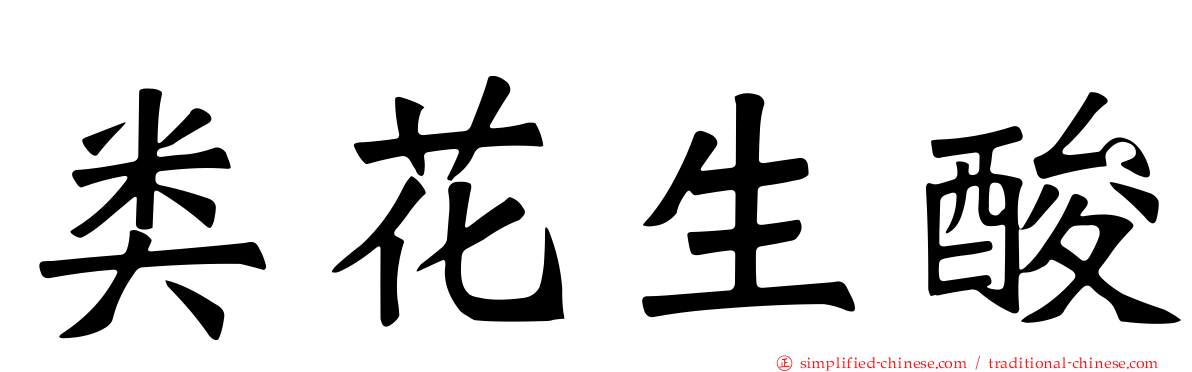 类花生酸