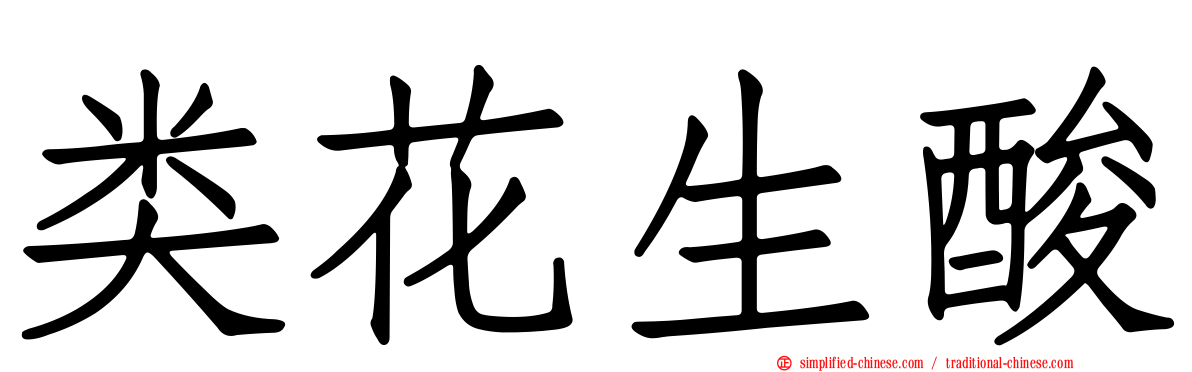 类花生酸