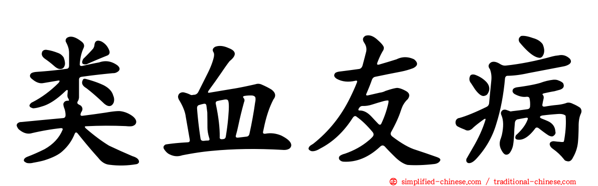 类血友病