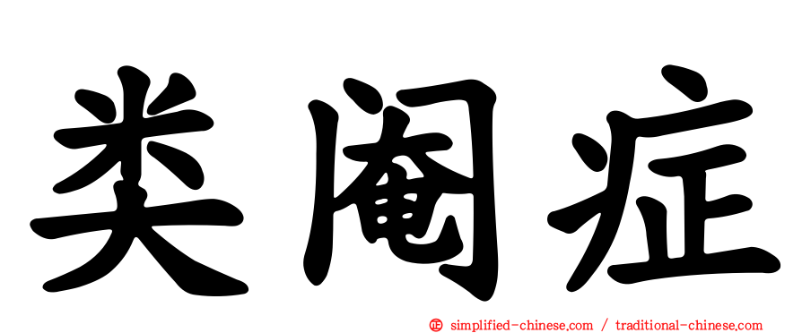 类阉症