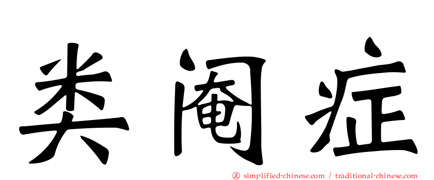 类阉症