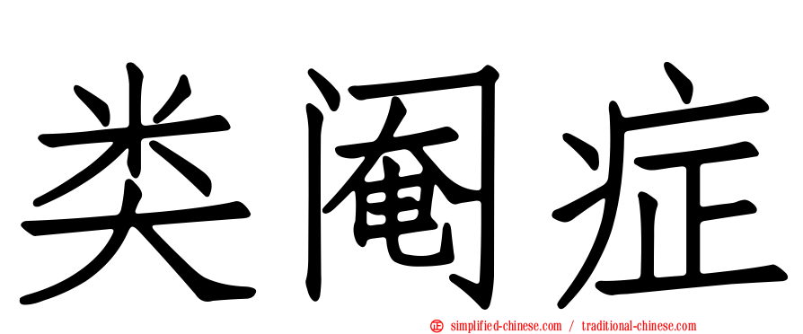类阉症