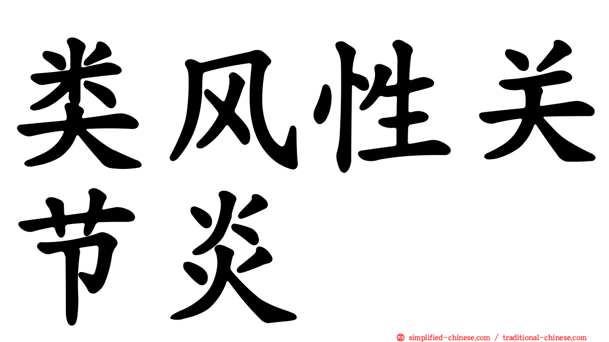 类风性关节炎