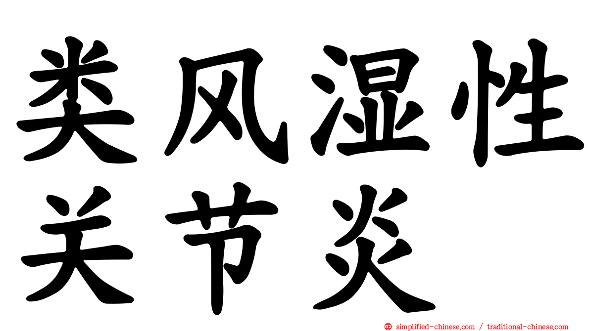 类风湿性关节炎