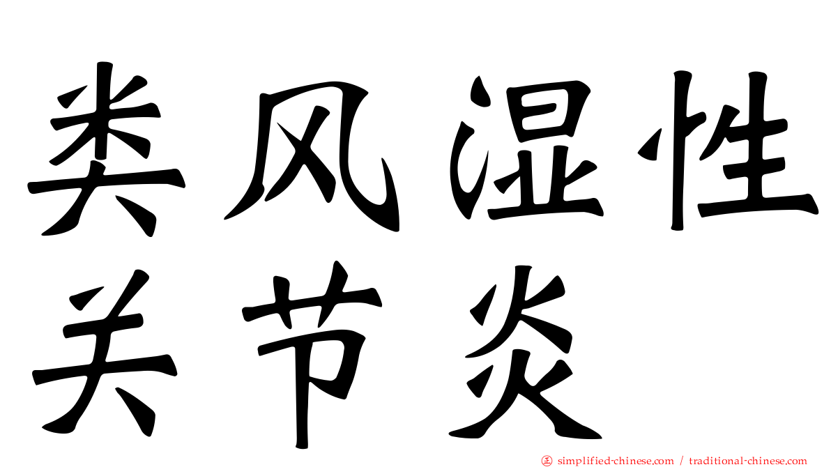 类风湿性关节炎