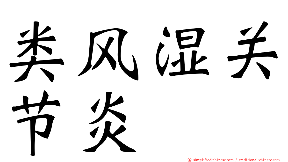 类风湿关节炎