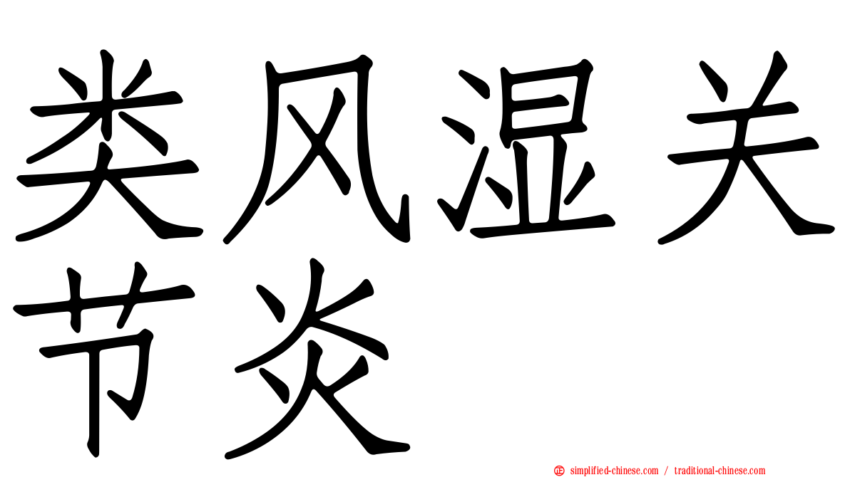 类风湿关节炎