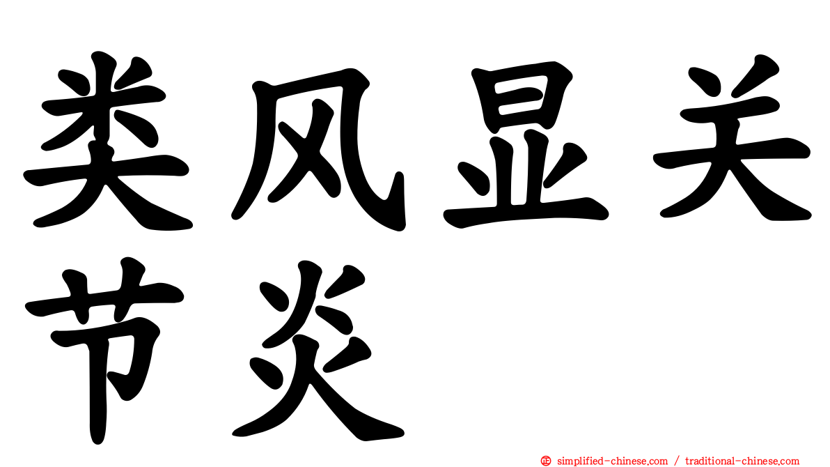类风显关节炎