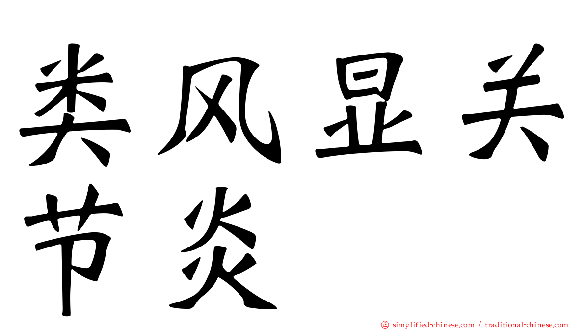类风显关节炎