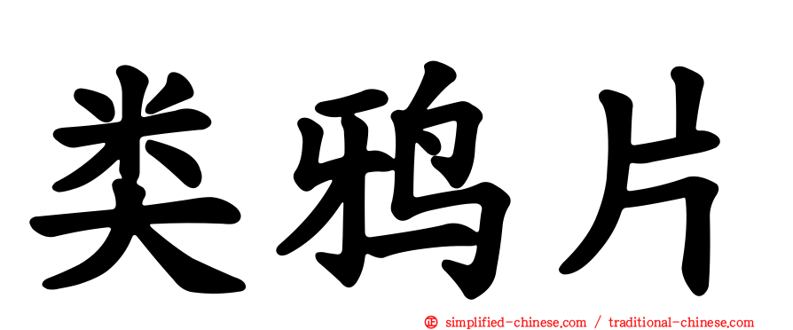 类鸦片