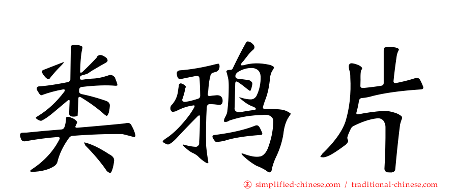 类鸦片