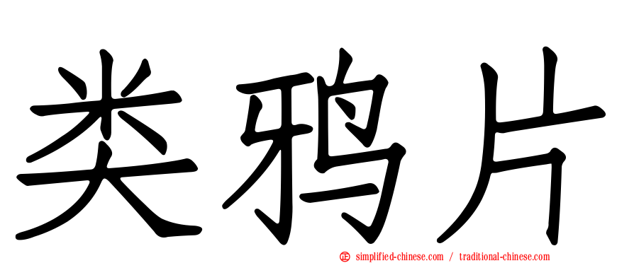 类鸦片