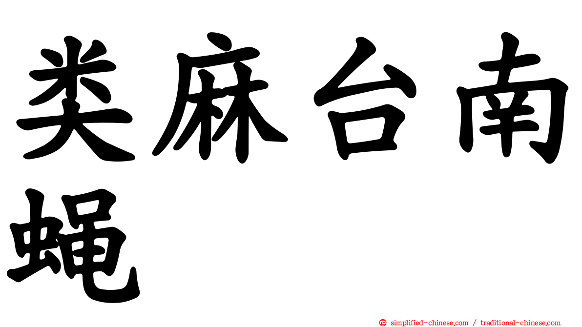 类麻台南蝇