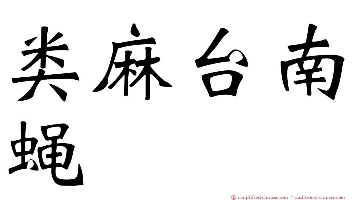 类麻台南蝇