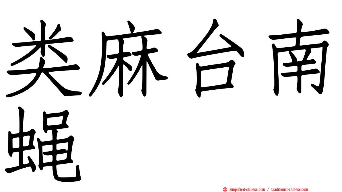 类麻台南蝇
