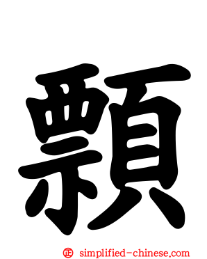 顠