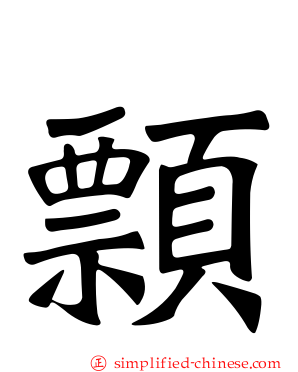 顠